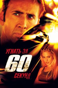 Фильм Угнать за 60 секунд (2000)