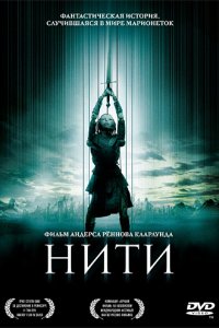 Мультфильм Нити (2004)