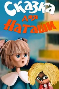 Мультфильм Сказка для Наташи (1986)