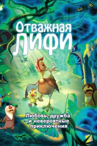 Мультфильм Отважная Лифи (2011)