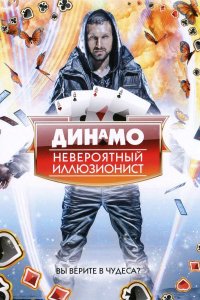 Сериал Динамо: Невероятный иллюзионист (2011)